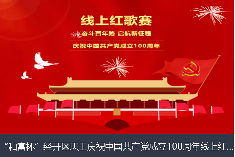 长沙市和富杯”经开区职工庆祝中国共产党成立100周年线上红歌赛