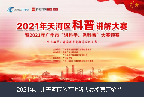 长沙市2021年广州天河区科普讲解大赛投票开始啦
